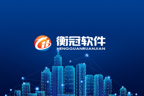 保亭建站-武汉衡冠软件开发