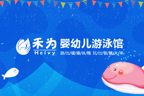 保亭建站-禾为婴幼儿游泳馆
