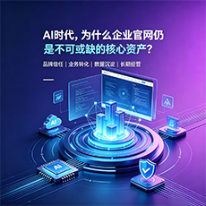 保亭建站-AI时代，为什么企业官网仍是不可或缺的核心资产？