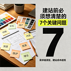 保亭建站-建站前必须想清楚的7个关键问题