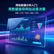 保亭建站-网站数据分析入门：用数据指导网站运营决策