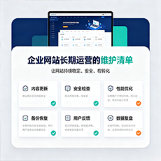 保亭建站-企业网站长期运营的维护清单