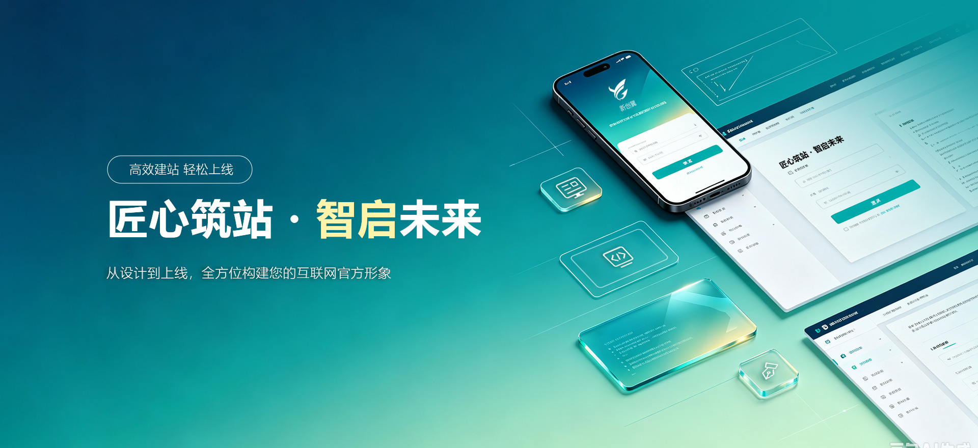 保亭建站-匠心筑站・智启未来