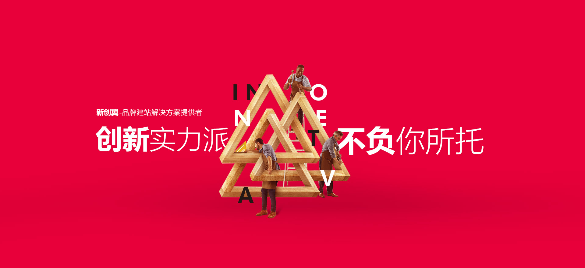 保亭建站-创新实力派